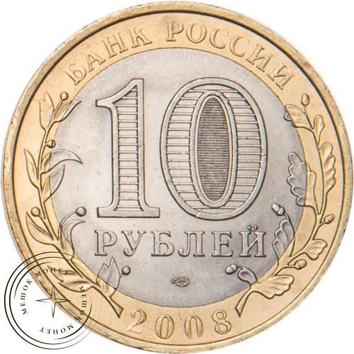 10 рублей 2008 Приозерск, Ленинградская область (XII в.) СПМД