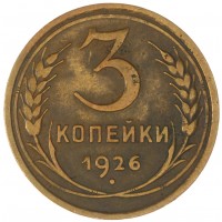 3 копейки 1926