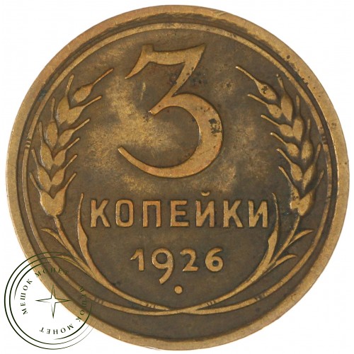 3 копейки 1926 — 937044717