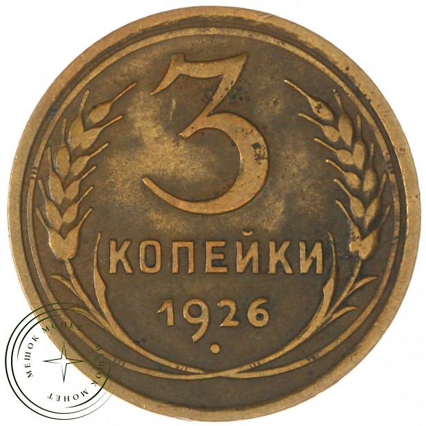3 копейки 1926 — 937044717