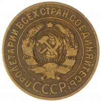 Монета 3 копейки 1926