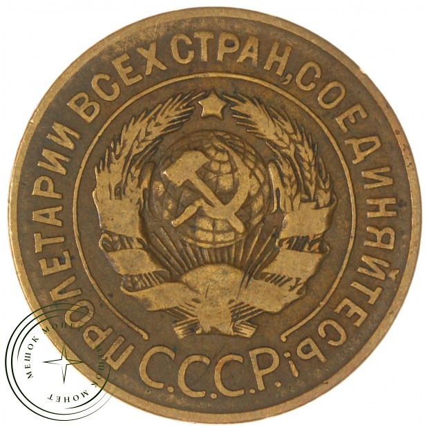3 копейки 1926 — 937044717