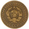 3 копейки 1926 — 937044717