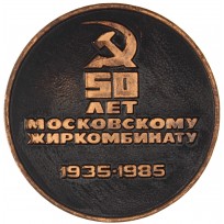 Настольная медаль 50 лет московскому жиркомбинату 1935-1985
