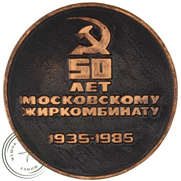 Настольная медаль 50 лет московскому жиркомбинату 1935-1985