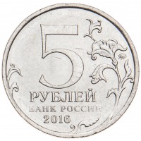 Монета 5 рублей 2016 Рига UNC