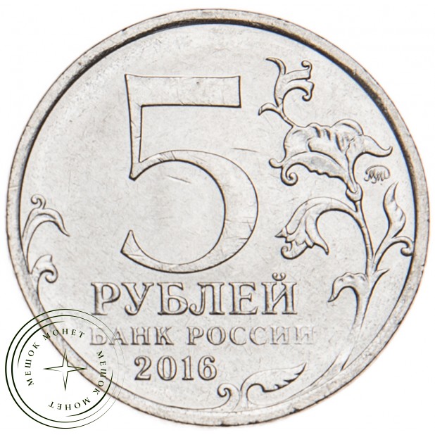 5 рублей 2016 Рига UNC