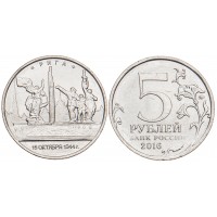 Монета 5 рублей 2016 Рига UNC
