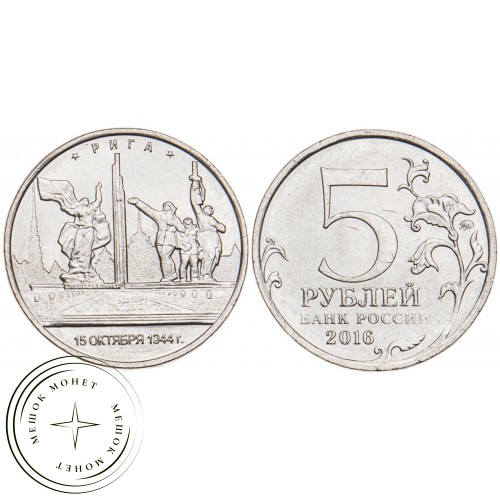 5 рублей 2016 Рига UNC