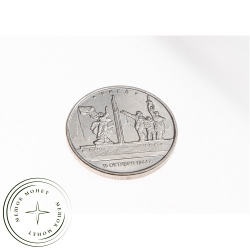 5 рублей 2016 Рига UNC