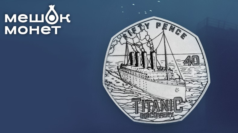 Монета Титаник 50 пенсов 2025 — Гернси