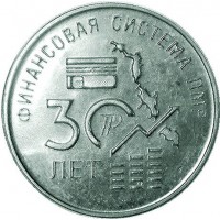 Приднестровье 25 рублей 2021 30 лет финансовой системе ПМР