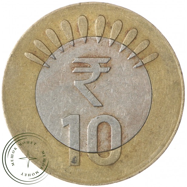 Индия 10 рупий 2012