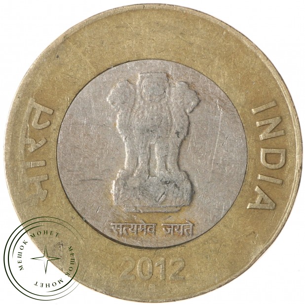 Индия 10 рупий 2012