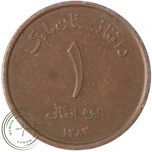 Афганистан 1 афгани 2004