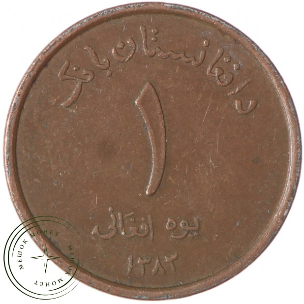 Афганистан 1 афгани 2004 - 35413714