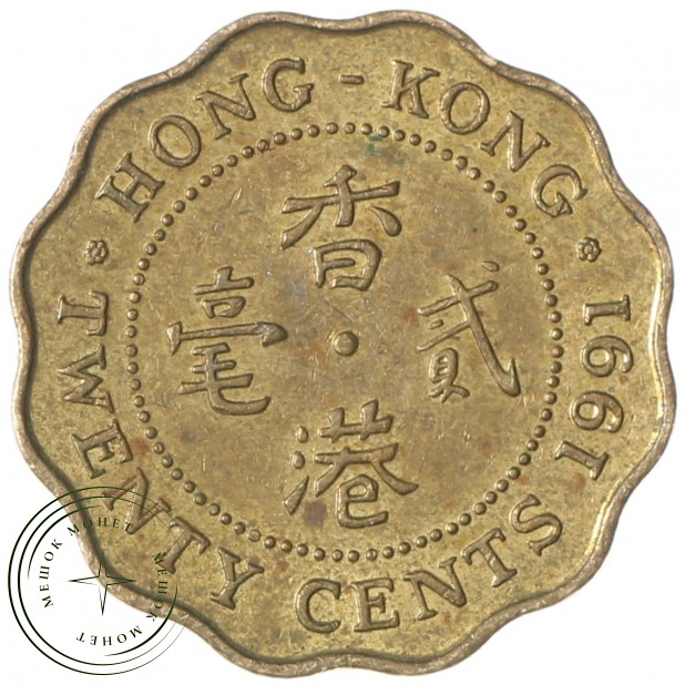 Гонконг 20 центов 1991