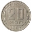 20 копеек 1957