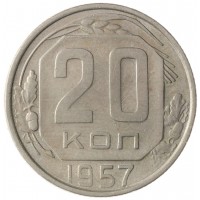 Монета 20 копеек 1957