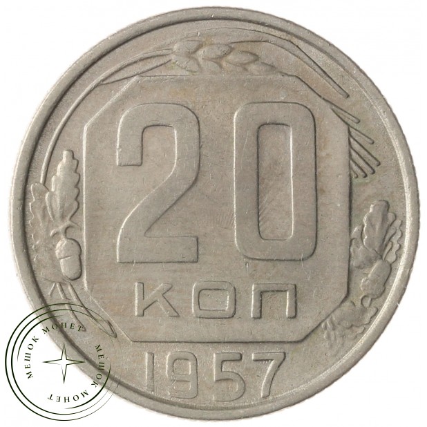 20 копеек 1957 - 937041742