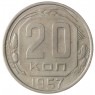 20 копеек 1957 - 937041742