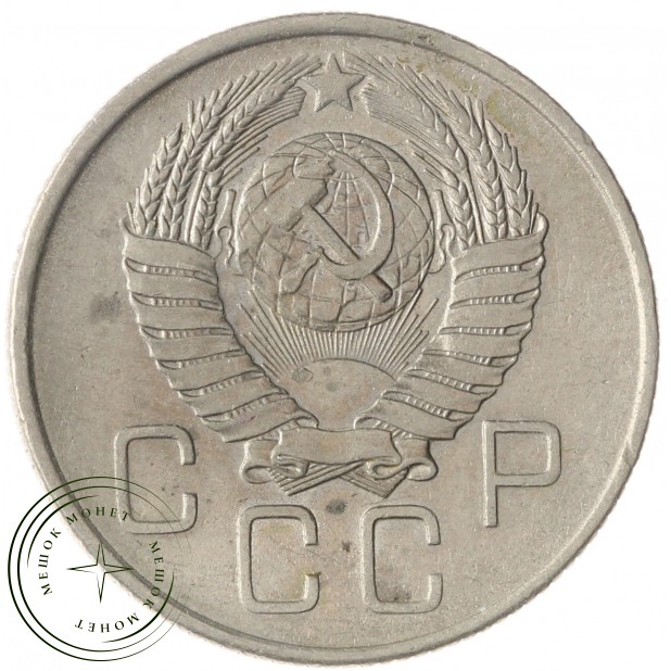 20 копеек 1957 - 937041742