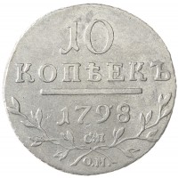 Монета 10 копеек 1798 СП ОМ