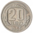 20 копеек 1950