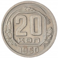 Монета 20 копеек 1950