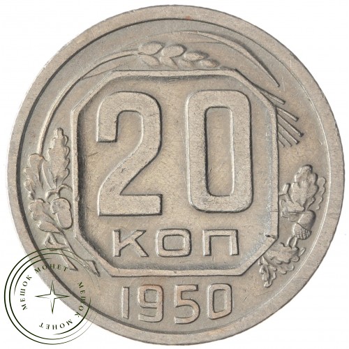 20 копеек 1950 — 67196365