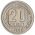 20 копеек 1950