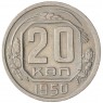 20 копеек 1950 - 67196365