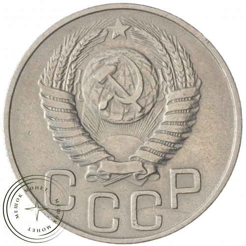 20 копеек 1950 — 67196365