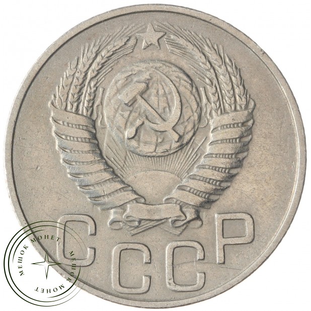 20 копеек 1950 - 67196365