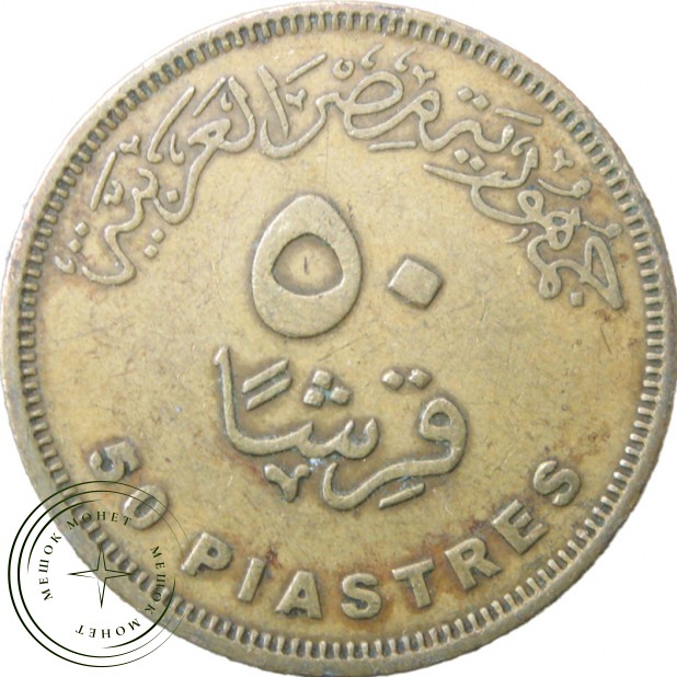 Египет 50 пиастров 2007 - 93701628