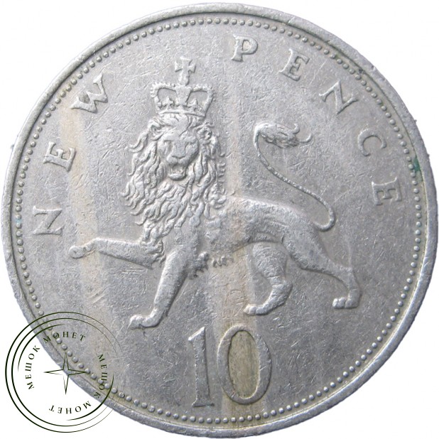 Великобритания 10 пенсов 1970