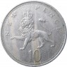 Великобритания 10 пенсов 1970
