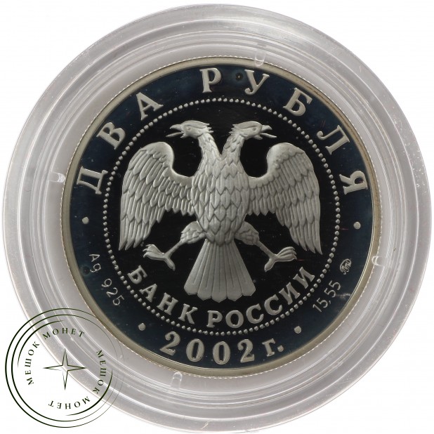 2 рубля 2002 	Козерог