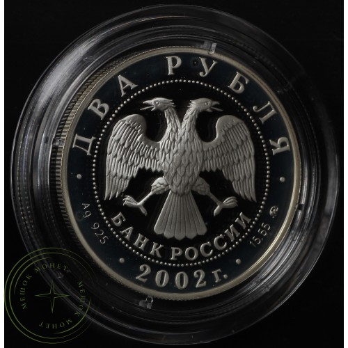 2 рубля 2002 	Козерог
