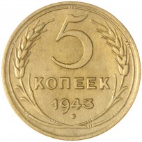 Монета 5 копеек 1943