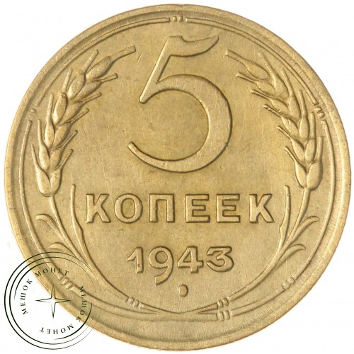 5 копеек 1943 — 46303818 — 37817521