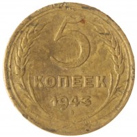 Монета 5 копеек 1943