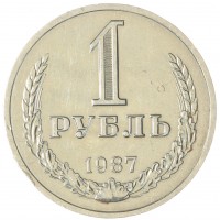 Монета 1 рубль 1987