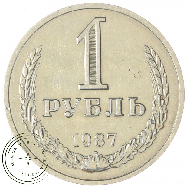 1 рубль 1987 — 93699355