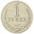 1 рубль 1987