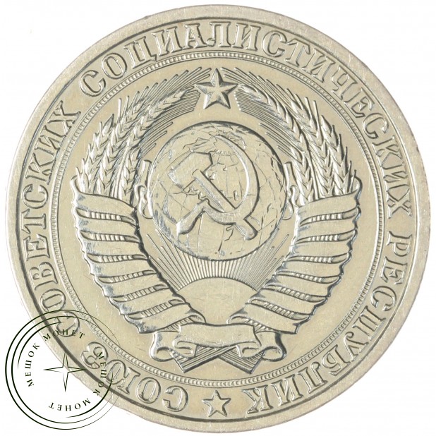 1 рубль 1987 — 93699355