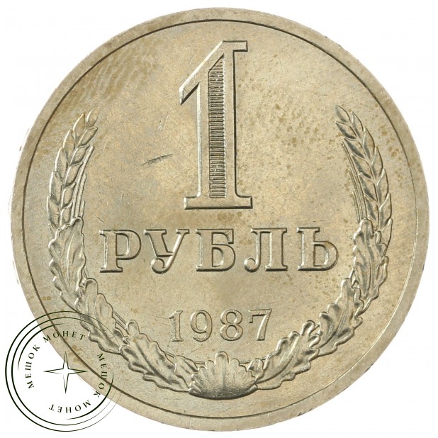 1 рубль 1987 - 93699355