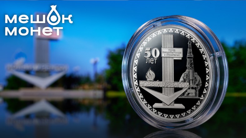 Банк России выпустил монету к 50-летию Нового Уренгоя