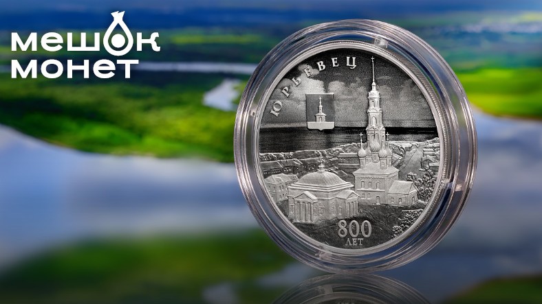 Банк России выпустил монету к 800-летию Юрьевца