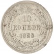 10 копеек 1923